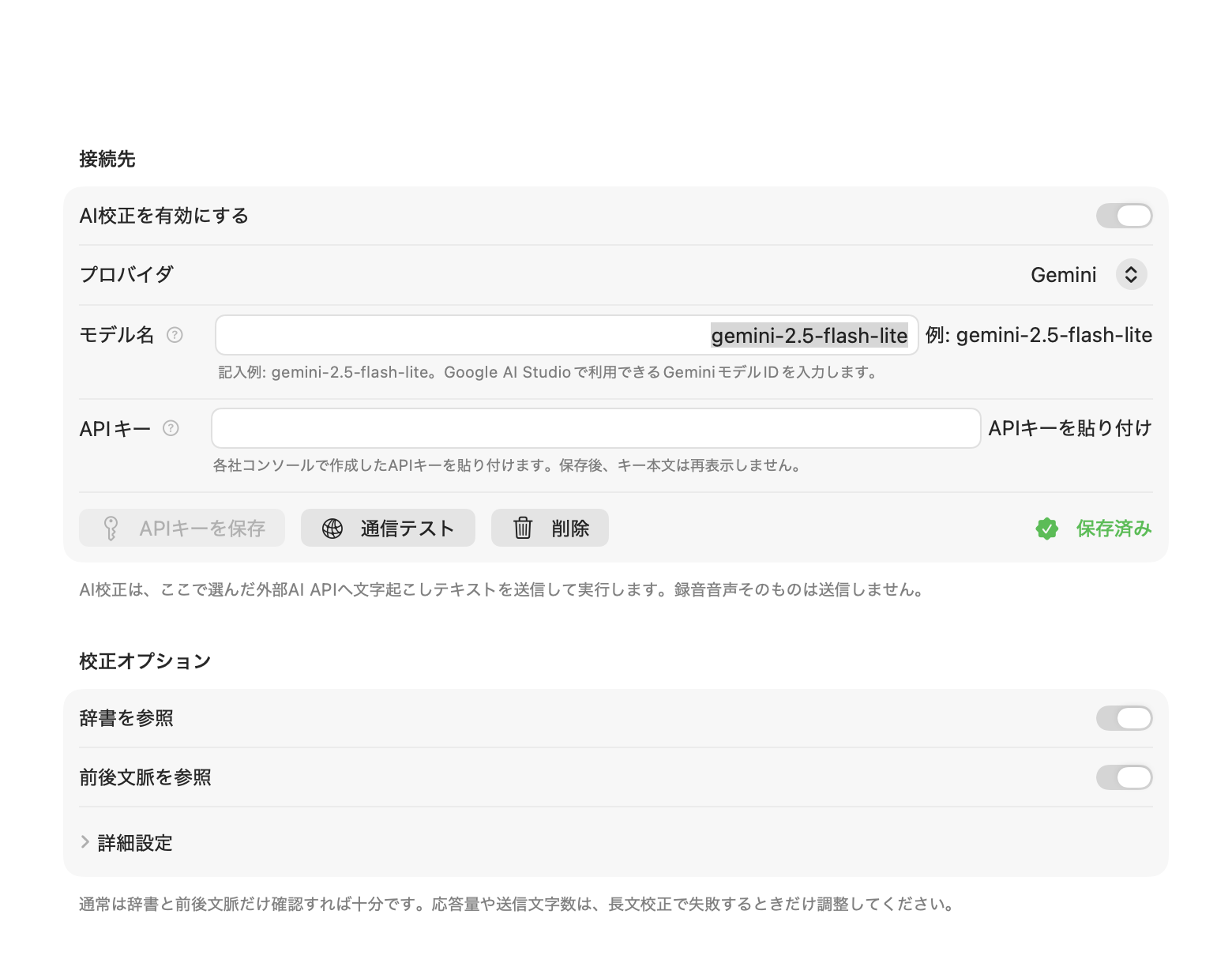 TottetaのAI校正設定画面。プロバイダ、モデル名、APIキー、通信テスト、保存状態が表示されています。