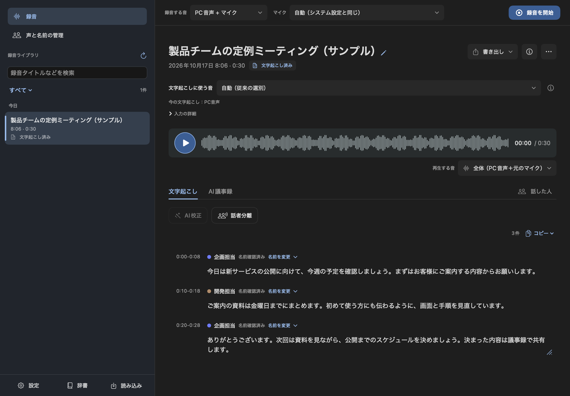 Totteta v1.4.0の青・ダーク表示。録音一覧、波形再生、話者名付きの文字起こしを表示。内容は合成サンプル