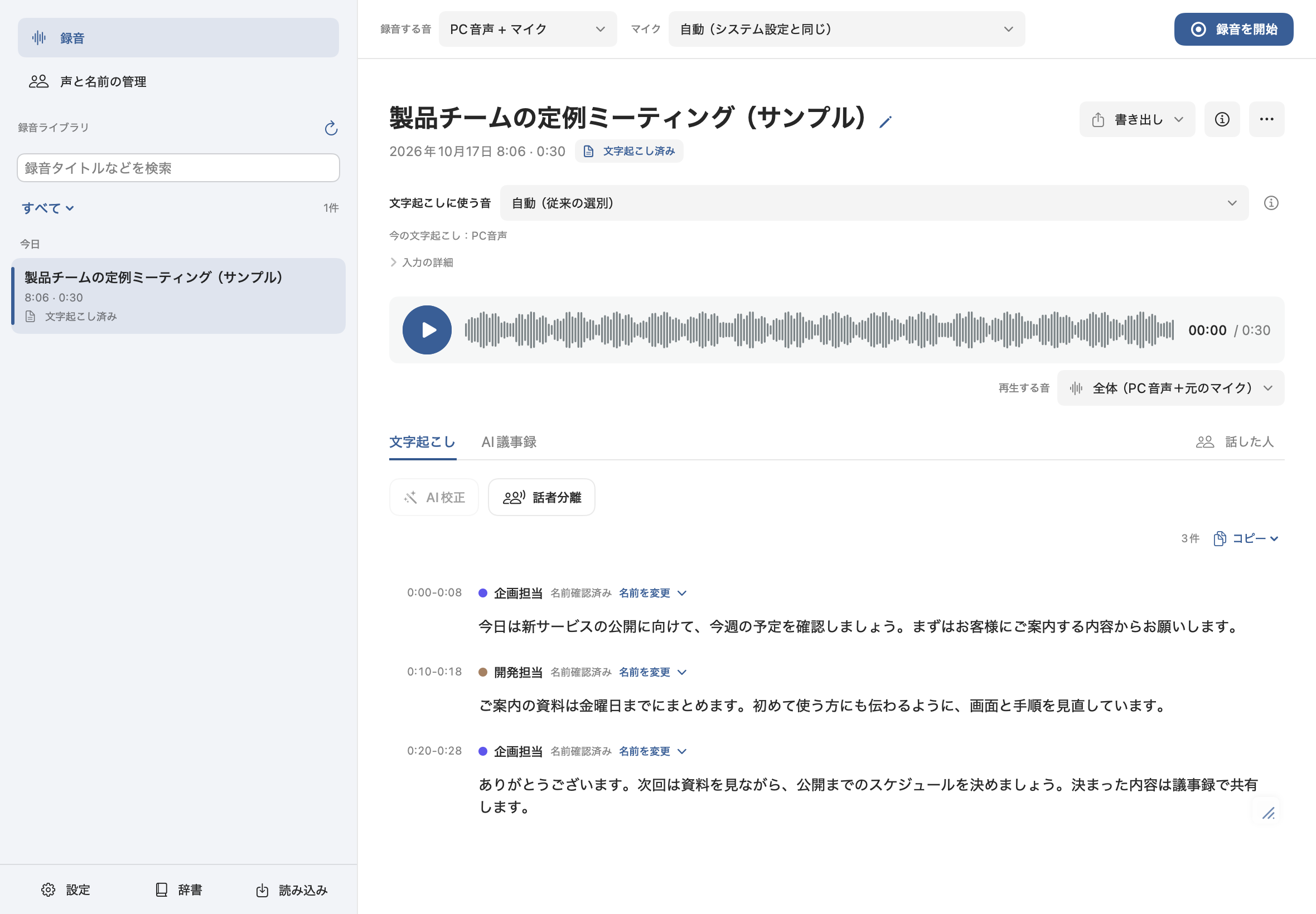 Totteta v1.4.0の青・ライト表示。左に録音一覧と声・名前の管理、中央に文字起こし音源の選択、波形とPC・マイクの再生選択、話者名付きの文字起こしを表示。録音・本文・人物は合成サンプル