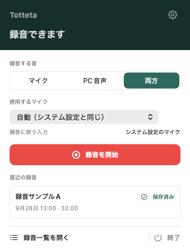 メニューバーから開くTottetaの小画面（v1.3.0）。録音する音をマイク・PC音声・両方から選び、使用するマイクを選択して録音を開始できる。直近の録音は合成サンプル